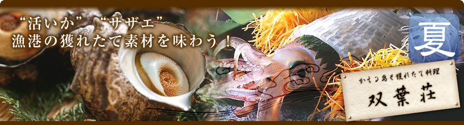 かにの本場、日本海・香住　双葉荘の夏のお料理