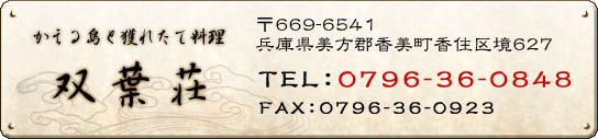 かえる島と獲れたて料理　双葉荘／Tel.0796-36-0848